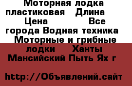 Моторная лодка пластиковая › Длина ­ 4 › Цена ­ 65 000 - Все города Водная техника » Моторные и грибные лодки   . Ханты-Мансийский,Пыть-Ях г.
